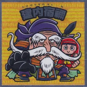 建内宿禰