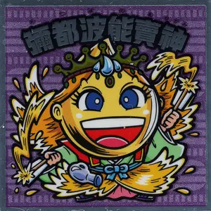 彌都波能賣神