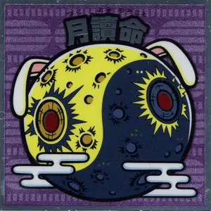月讀命
