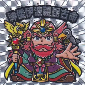 神倭伊波禮毘古命