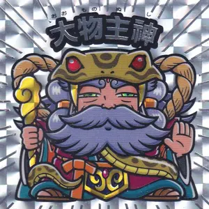 大物主神