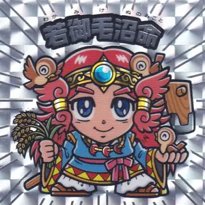 若御毛沼命