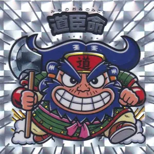 道臣命