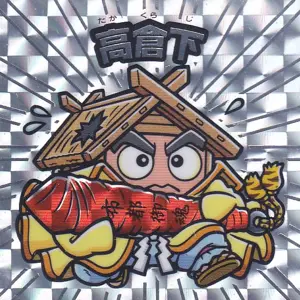 高倉下