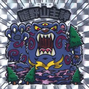 熊野山主神
