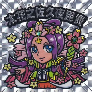木花之佐久夜毘賣