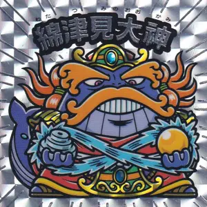 綿津見大神