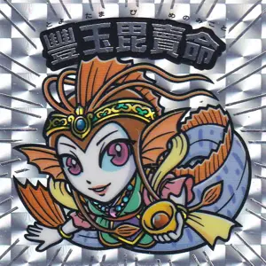 豐玉毘売命