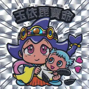 玉依毘売命