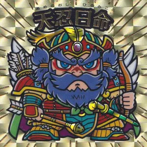 天忍日命