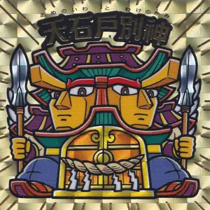 天石戸別神