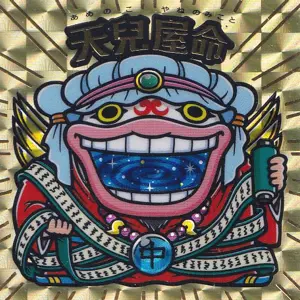 天兒屋命