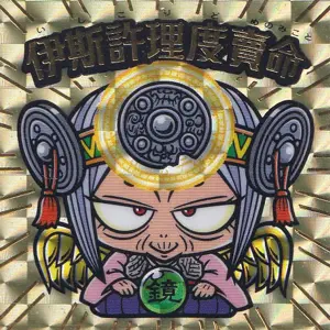 伊斯許理度賣命