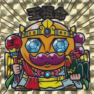 玉祖命