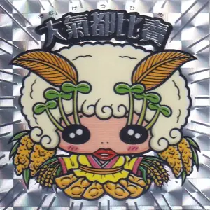 大氣都比賣