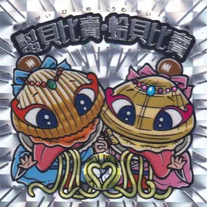 𧏛貝比売・蛤貝比売