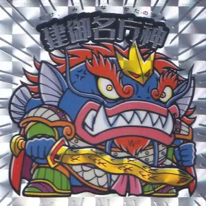 建御名方神