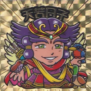 天若日子