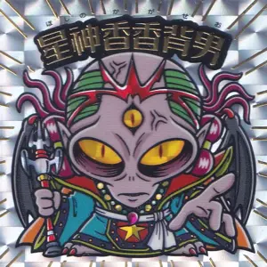 星神香香背男