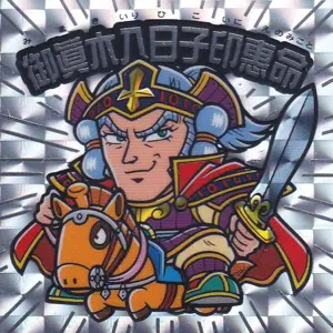 御眞木入日子印恵命