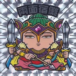 両面宿儺