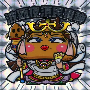 波邇夜須毘賣神