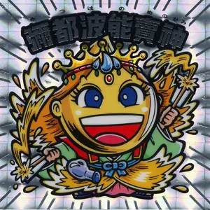 彌都波能賣神