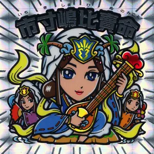 市寸嶋比賣命 / 大和神伝 高天原編 | 80年代倶楽部