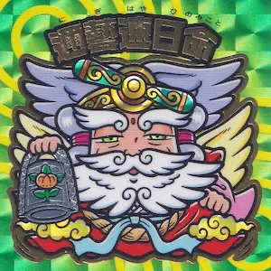 邇藝速日命
