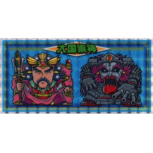 大国崇神