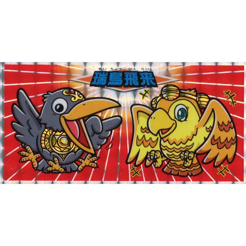 瑞鳥飛来