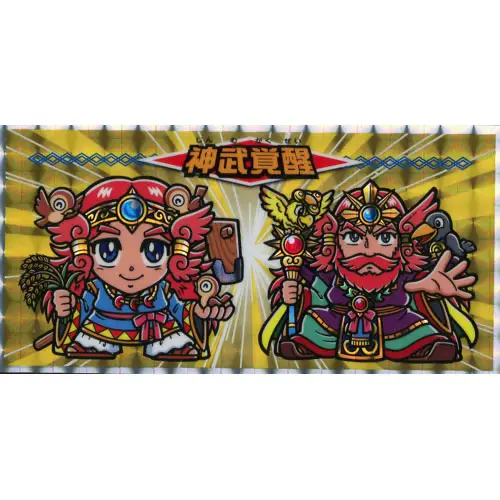神武覚醒