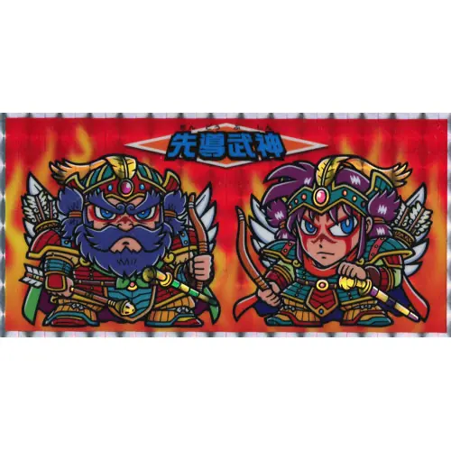 先導武神