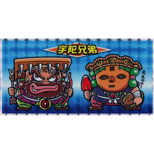 宇陀兄弟