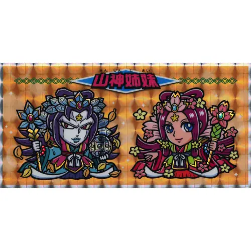 山神姉妹