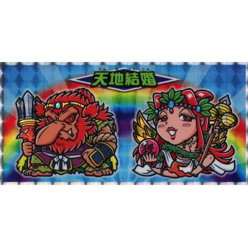 天地結婚