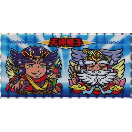 天神皇子