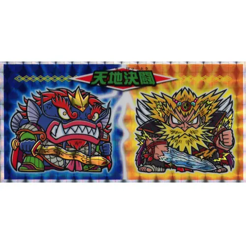 天地決闘