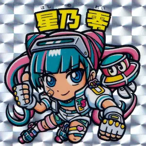 星乃 零