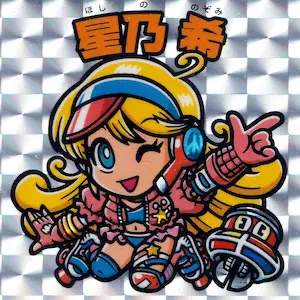 星乃 希