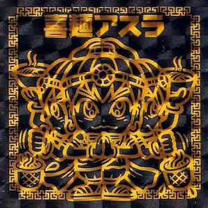 喜麺アスラ