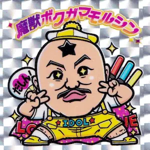 魔獣ボクガマモルシン