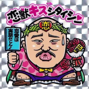 恋獣キススタイシン