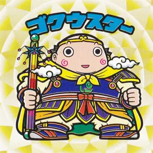 ゴクウスター