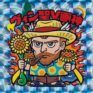 ヴィン聖V画神 ブルー / ゴッホ展 | 80年代倶楽部