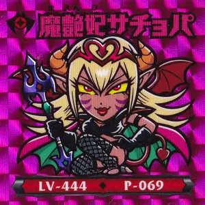 魔艶妃サチョパ