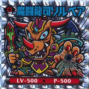 魔闘龍司ソルベア
