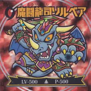 魔闘龍司ソルベア