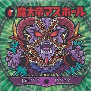 魔大帝マスホール