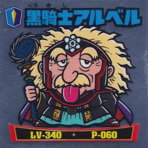 黒騎士アルベル